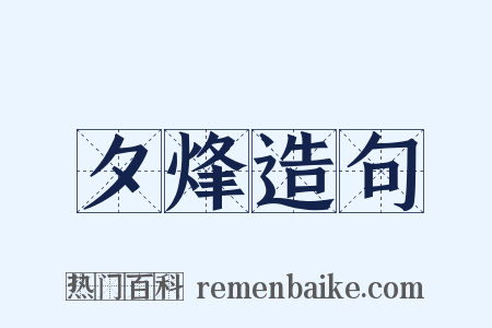 夕烽造句是什么意思的图片